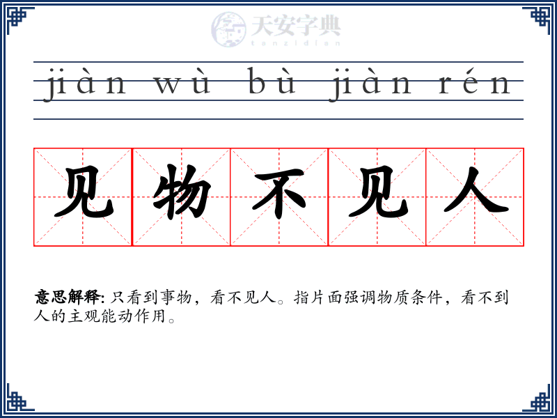 见物不见人