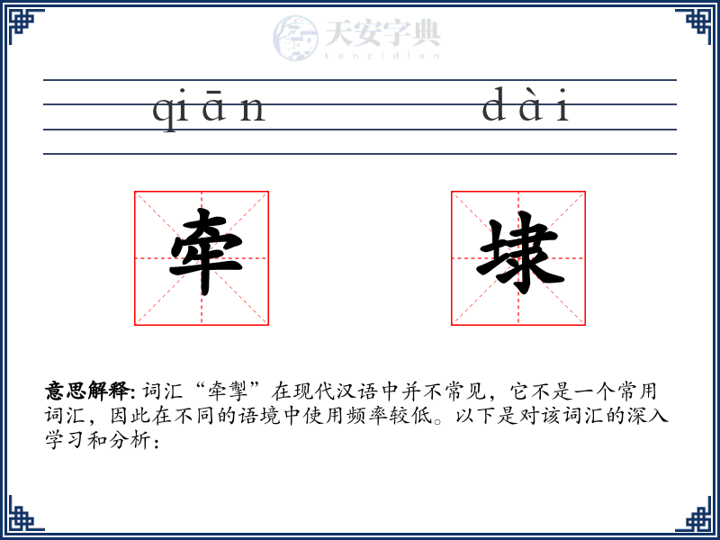 牵埭