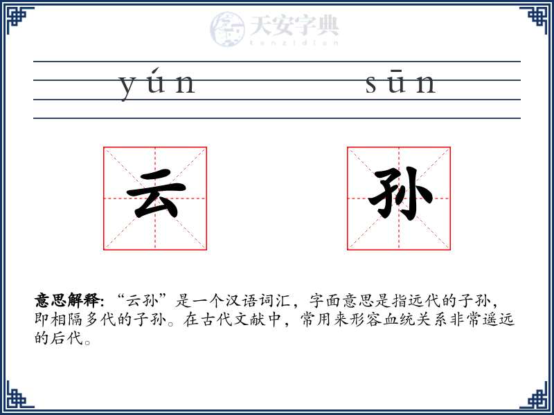 云孙