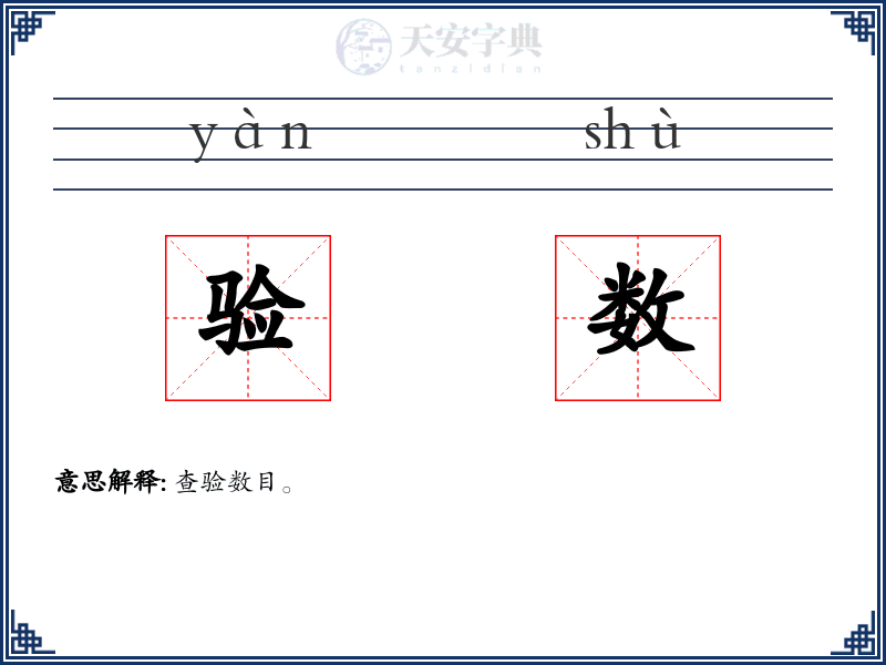 验数