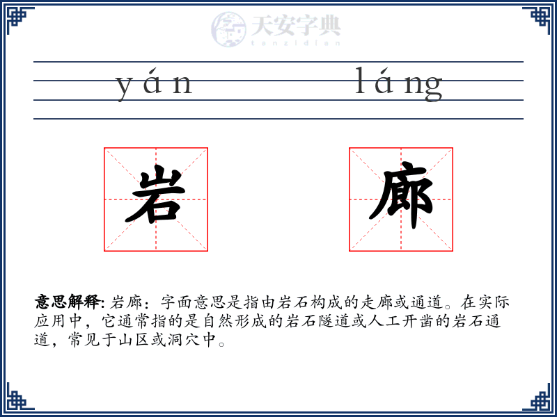 岩廊
