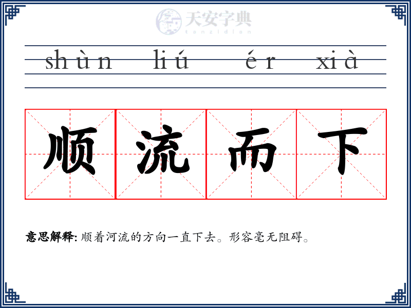 顺流而下