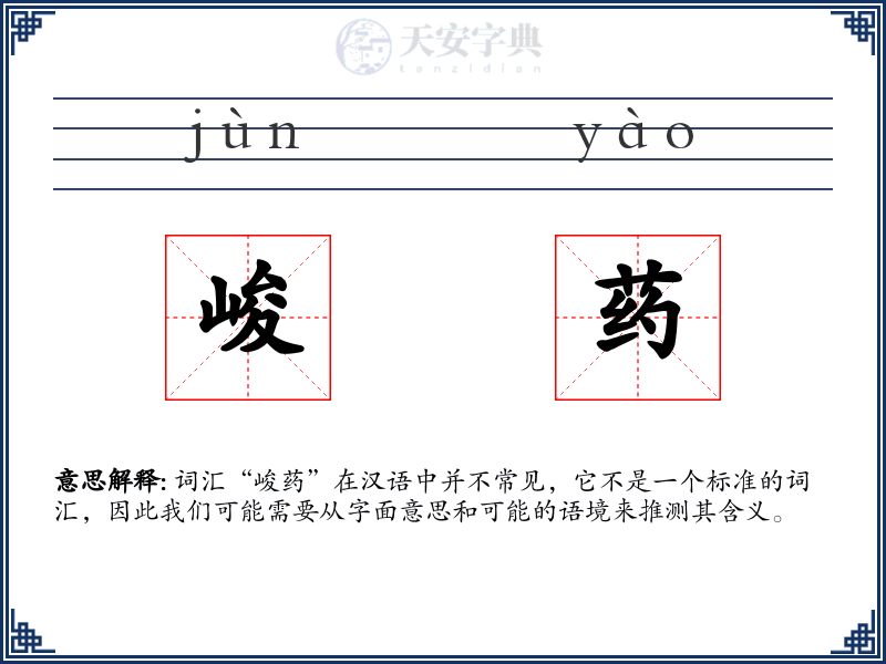 峻药