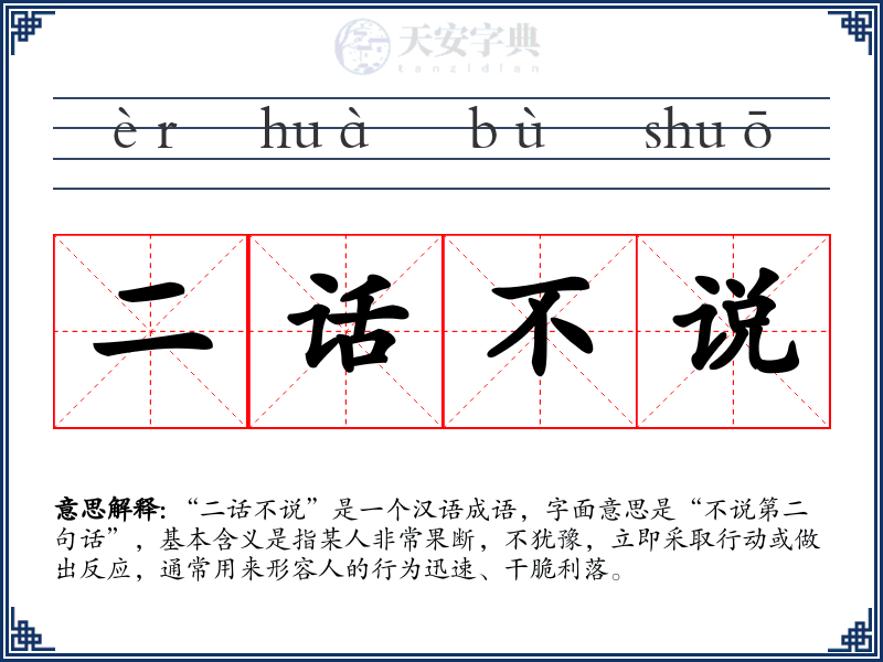 二话不说