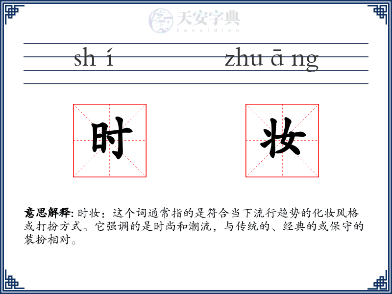 时妆