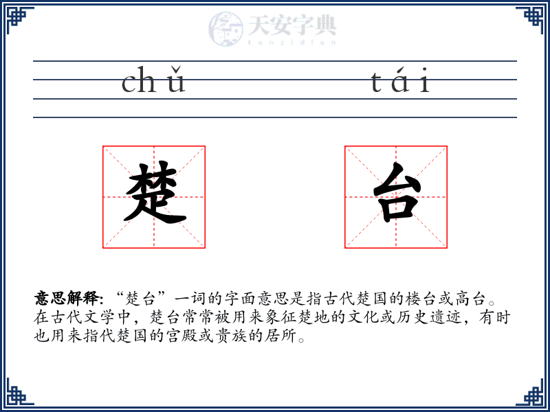 楚台