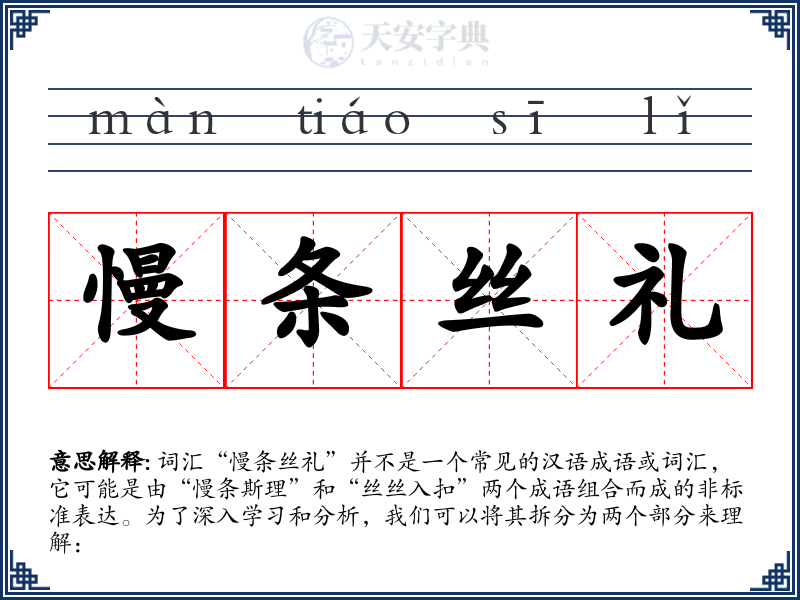 慢条丝礼