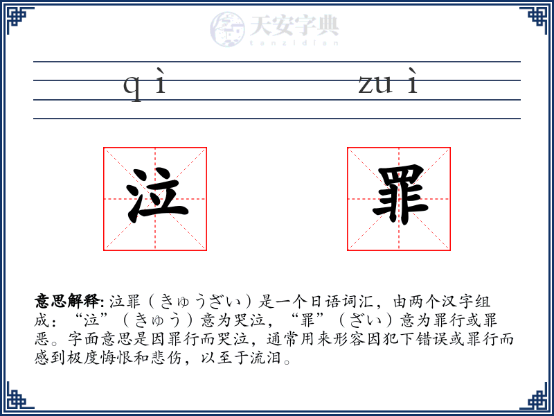 泣罪