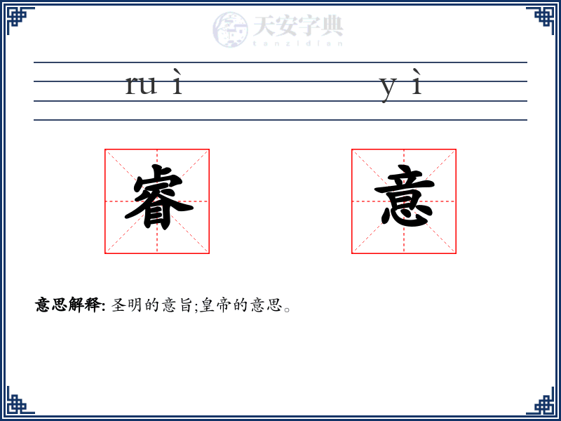 睿意