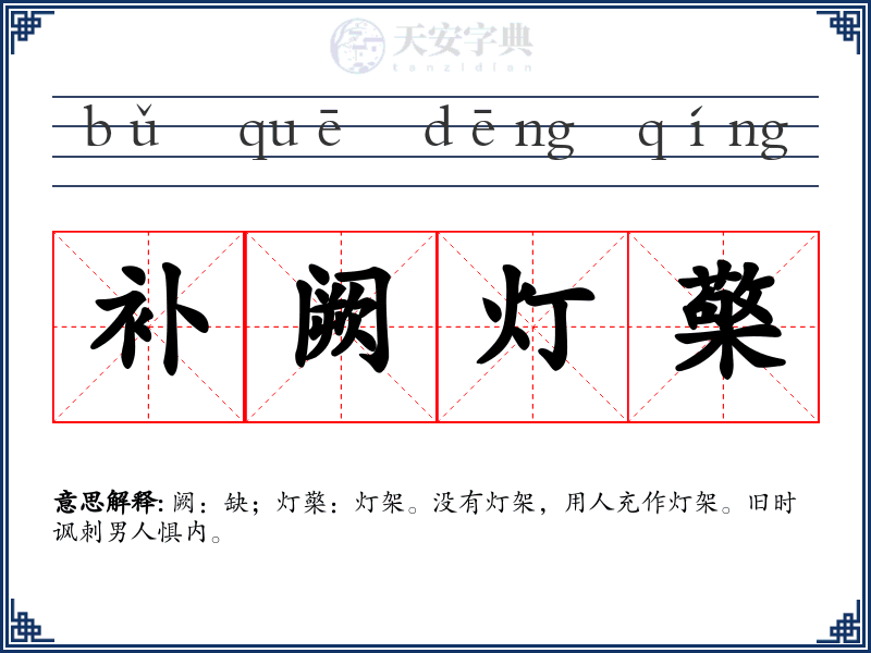 补阙灯檠