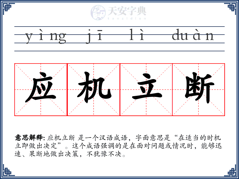 应机立断