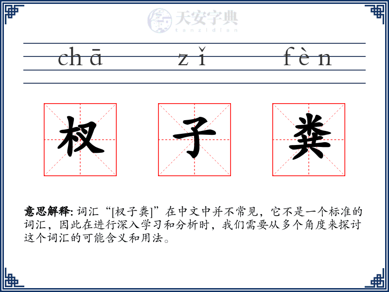 杈子粪