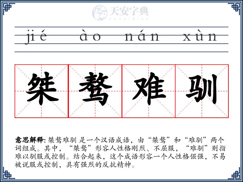 桀骜难驯