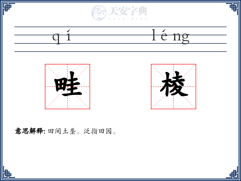 畦棱