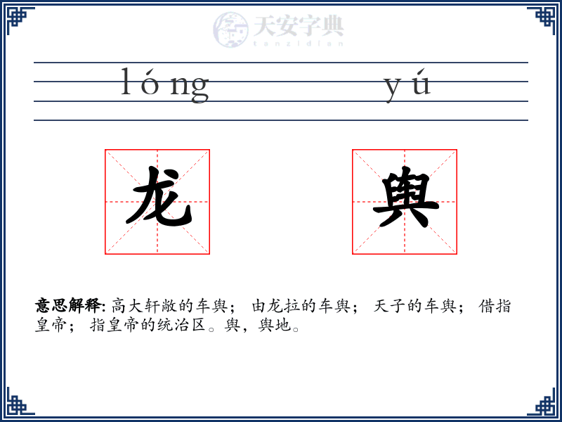龙舆