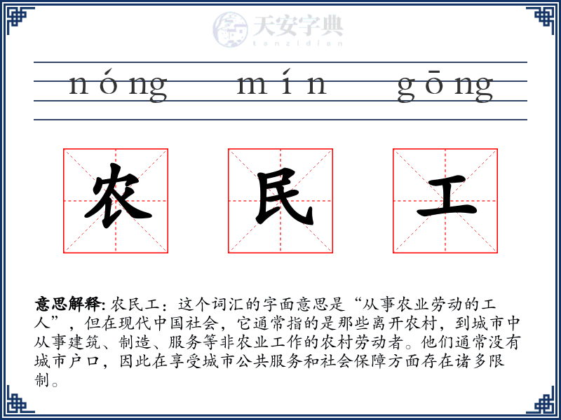农民工