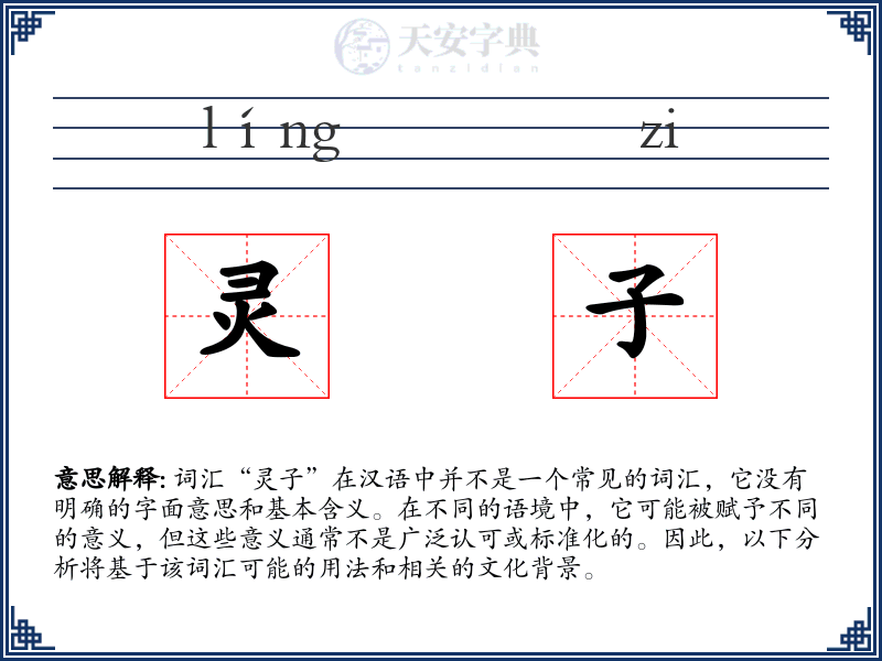 灵子