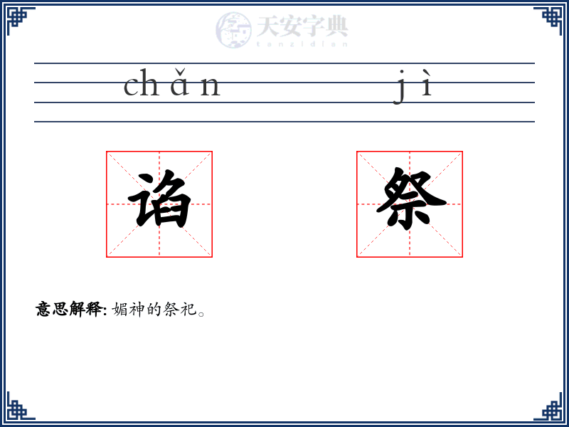 谄祭