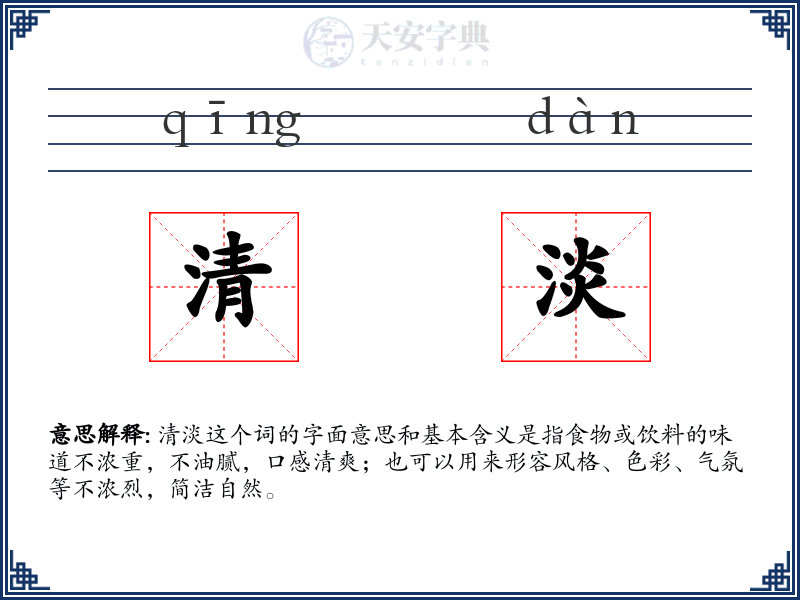 清淡