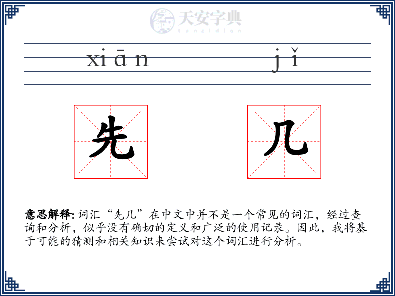 先几