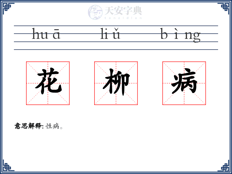 花柳病