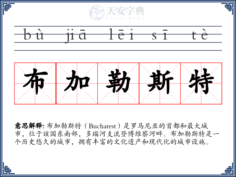 布加勒斯特