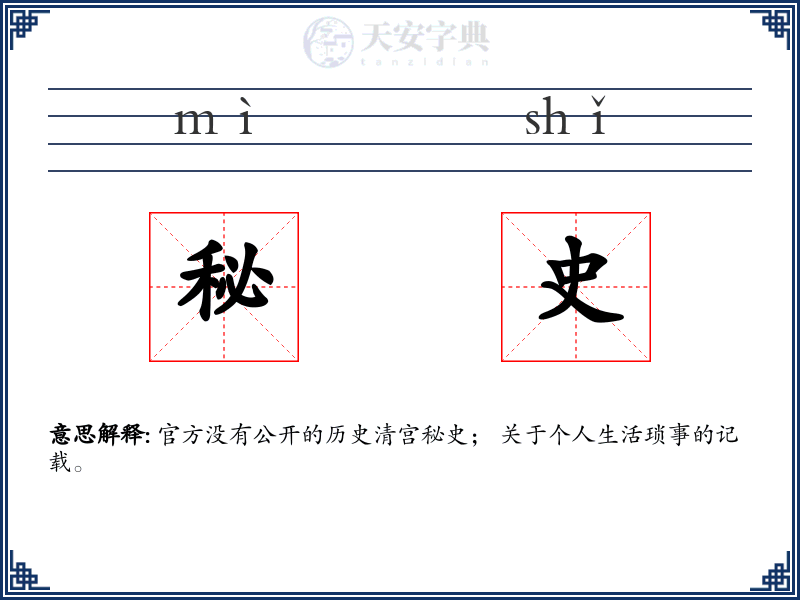 秘史