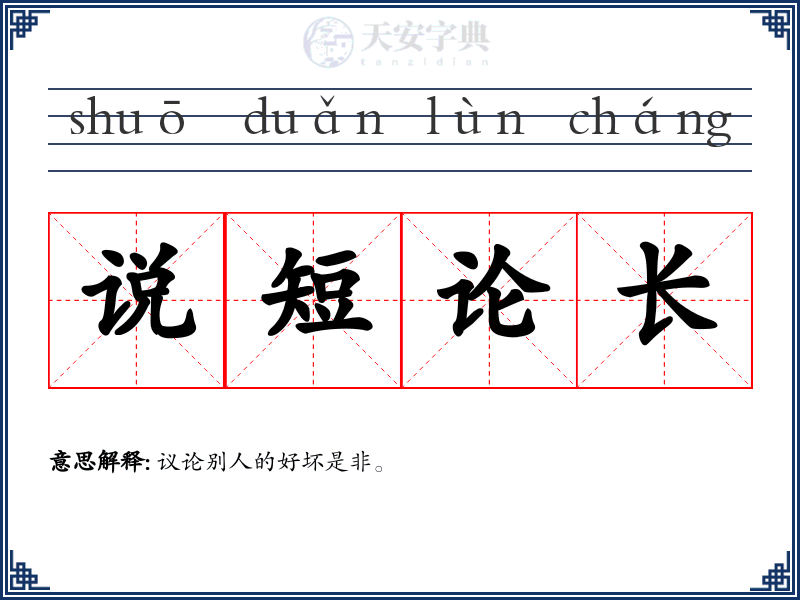 说短论长