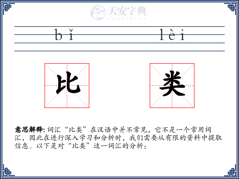 比类