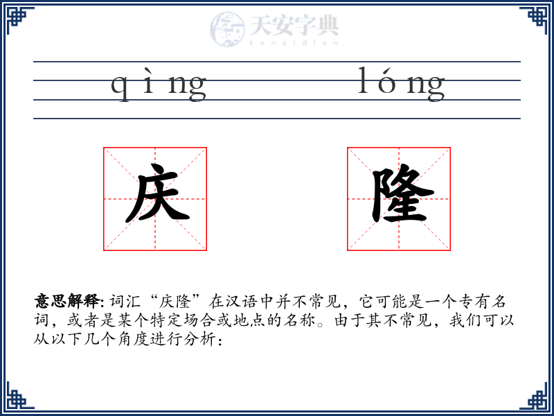 庆隆