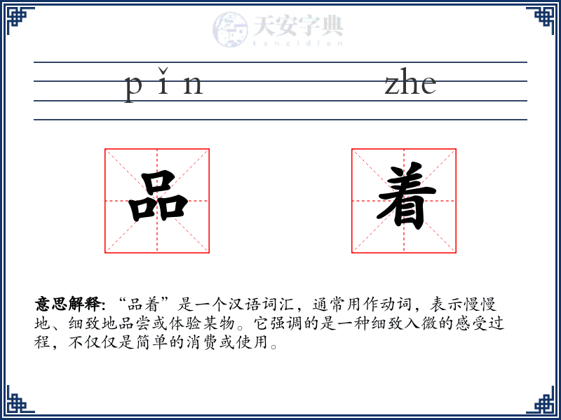 品着
