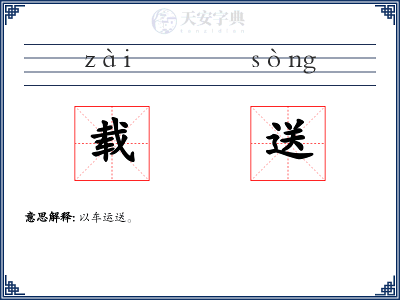 载送