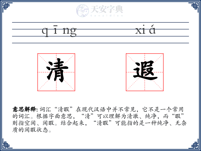 清遐