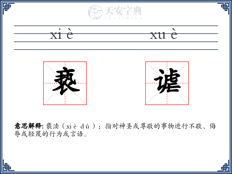 亵谑