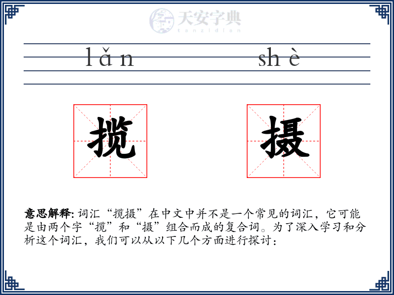 揽摄