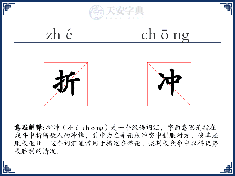 折冲