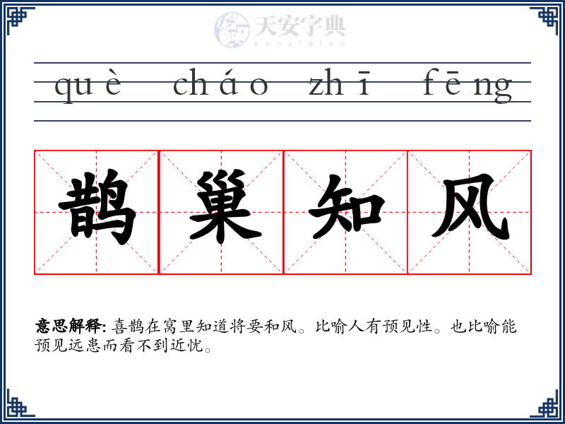 鹊巢知风