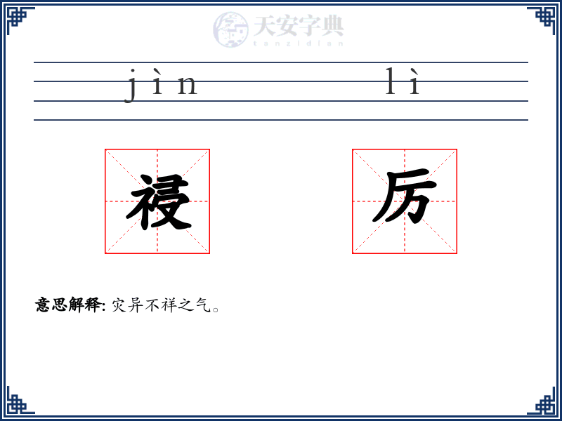 祲厉