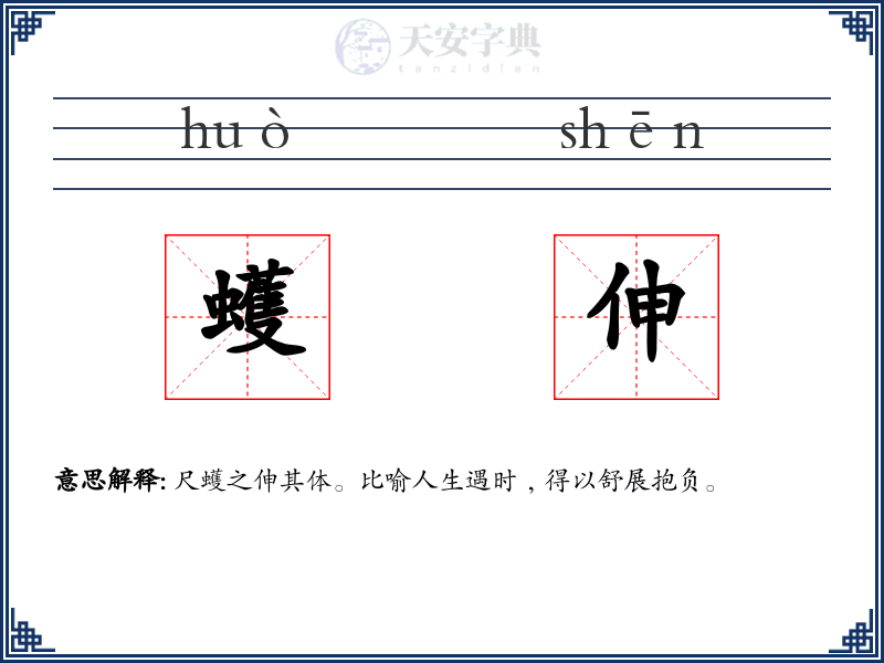 蠖伸