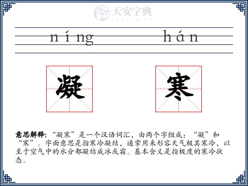 凝寒