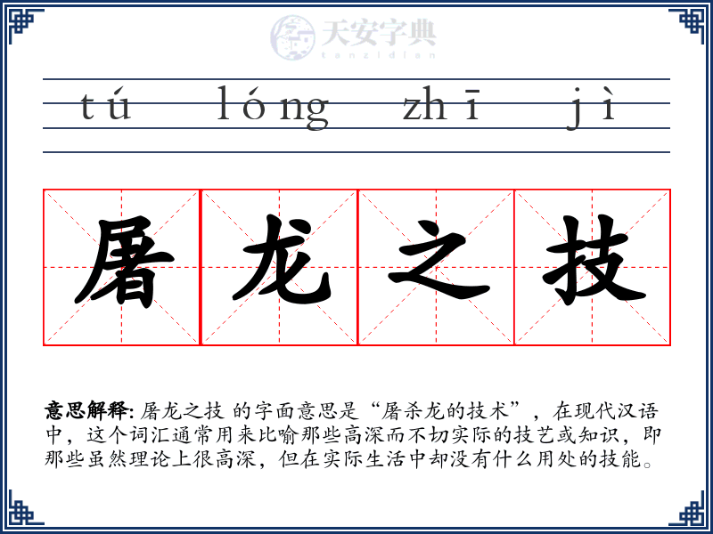 屠龙之技