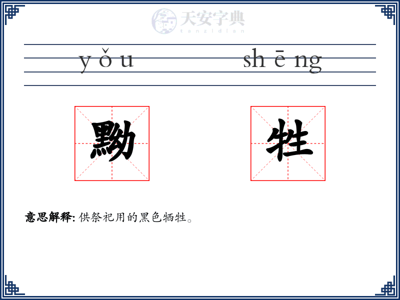 黝牲