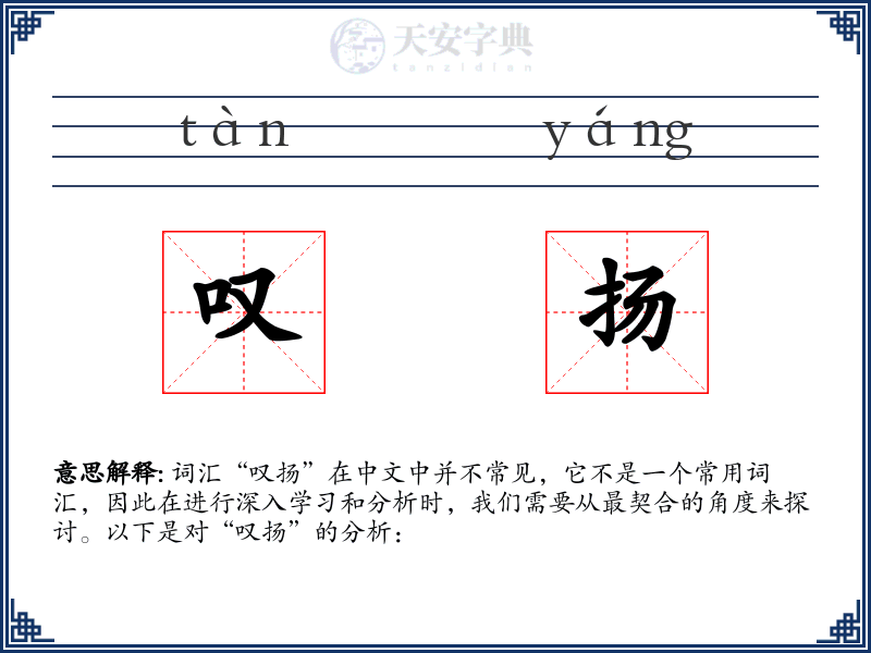 叹扬