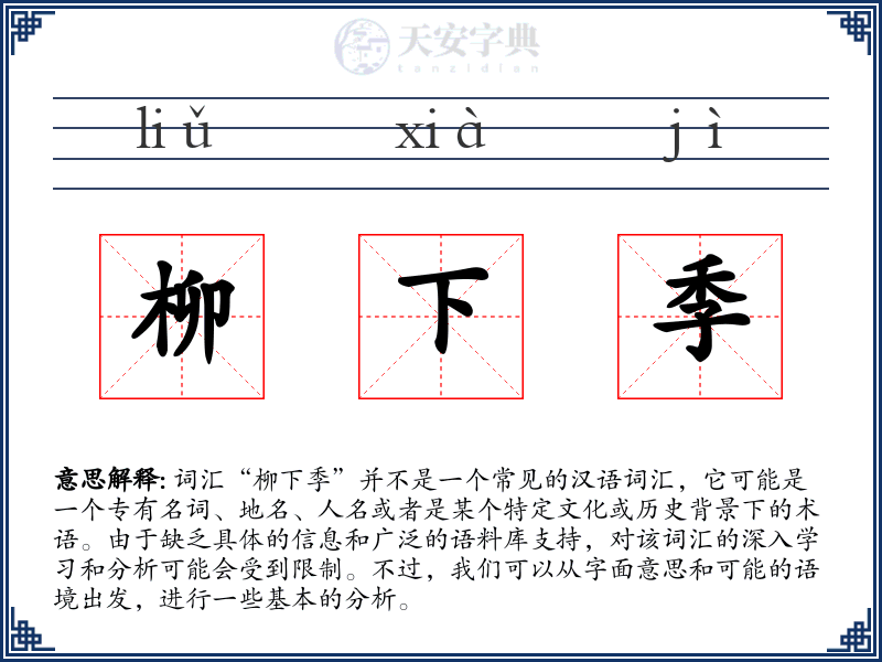 柳下季