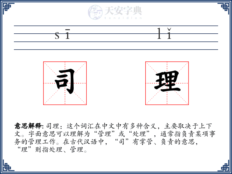 司理