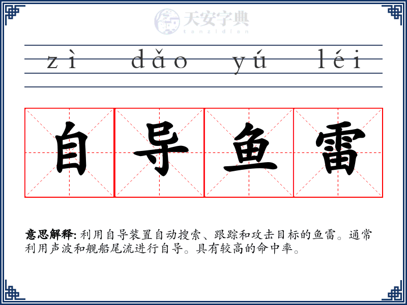 自导鱼雷