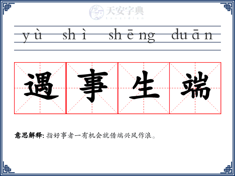 遇事生端