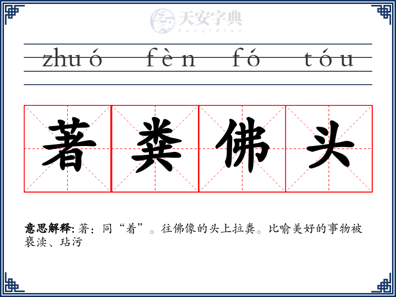 著粪佛头