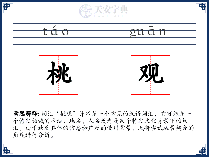 桃观