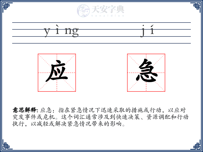应急